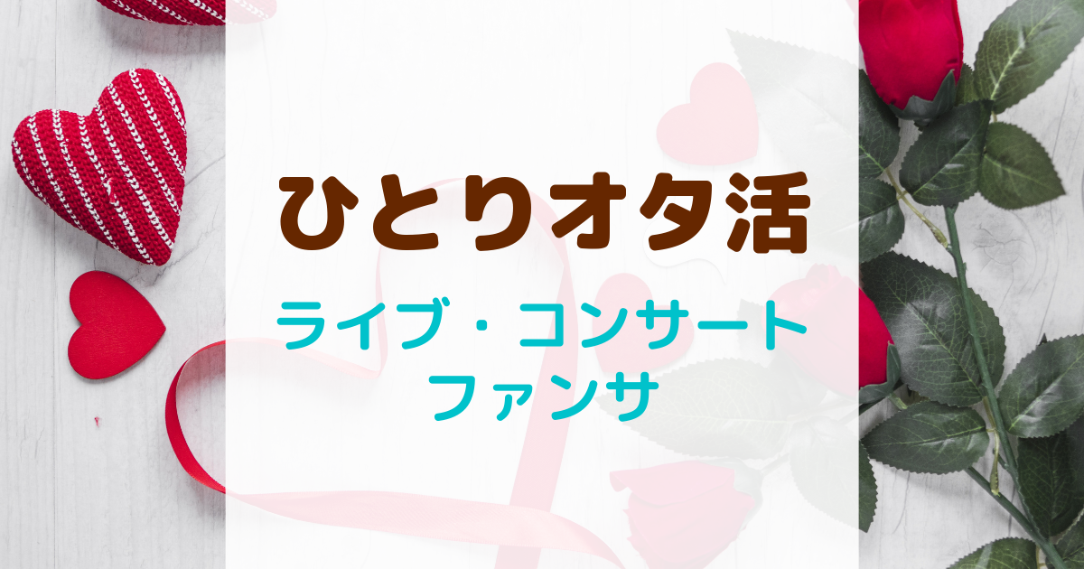 ひとり参戦でもコンサートでファンサをもらうコツ３選 ひとりのすすめ