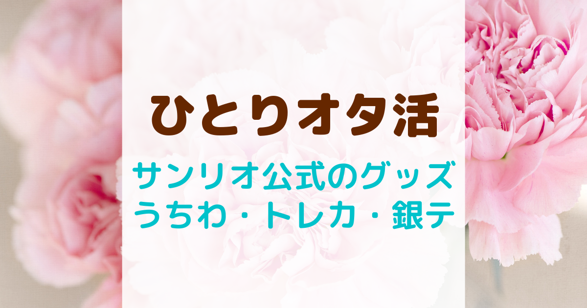 サンリオのオタ活グッズ7選！うちわケースやトレカケースなど | ひとり