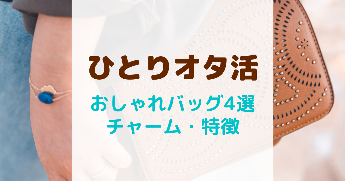 ひとりオタ活・おしゃれなバッグ