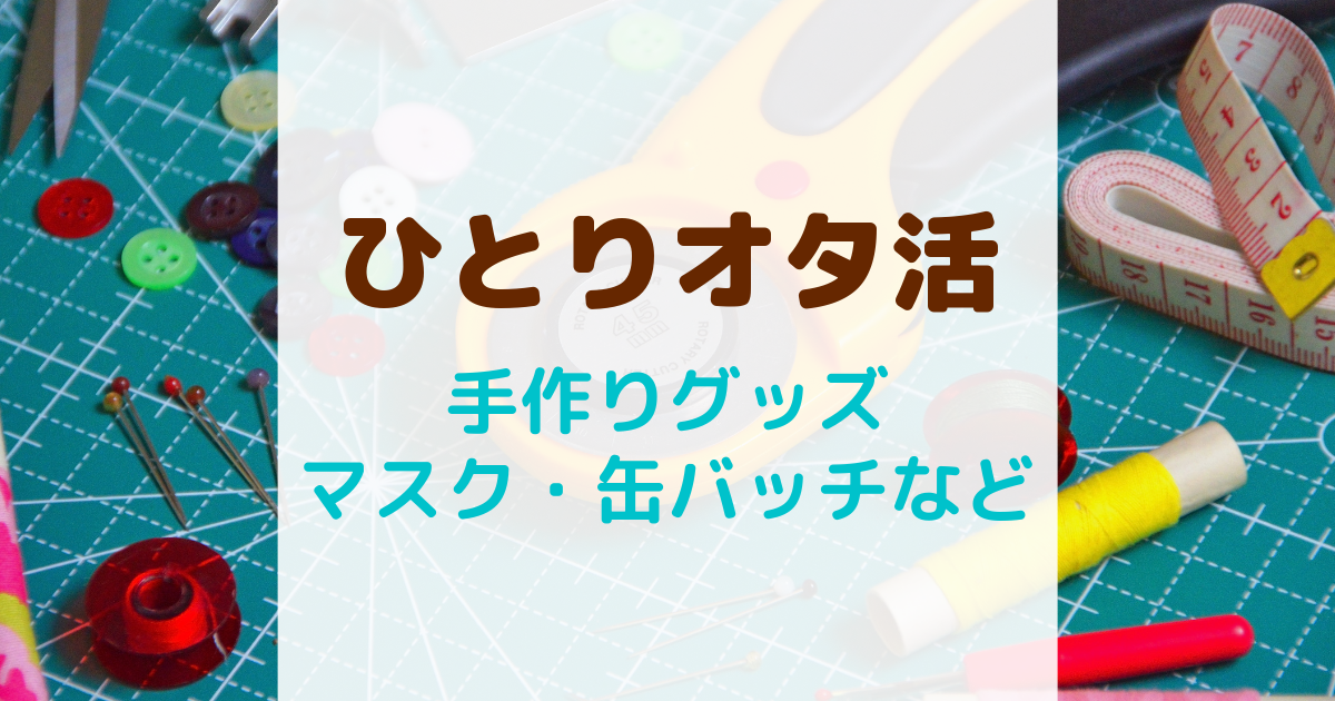 オタ活グッズを手作りする キンブレ スマホケース アクスタなど ひとりのすすめ