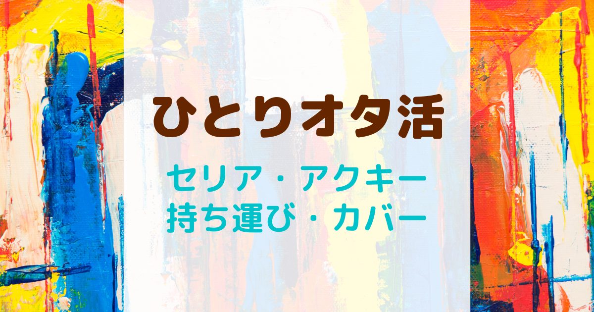 ひとりオタ活・セリアのアクキーグッズ