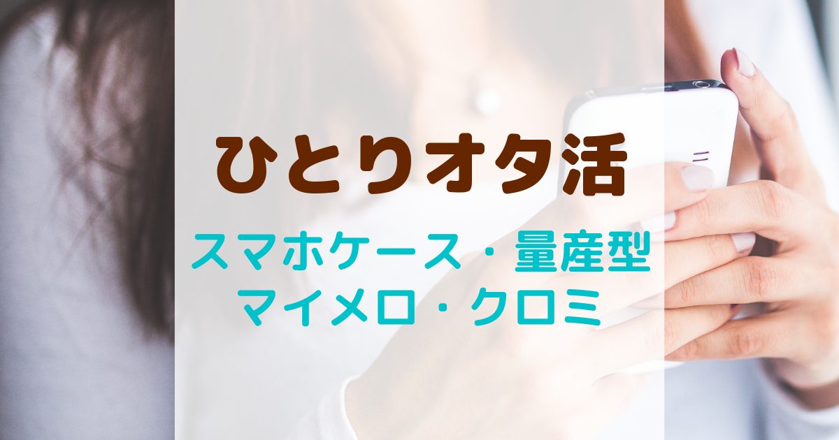 ひとりオタ活・サンリオのスマホケース