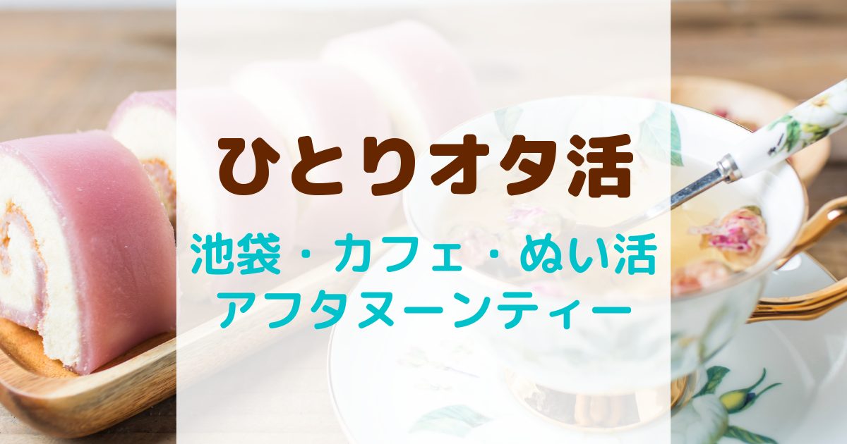ひとりオタ活・池袋のカフェ