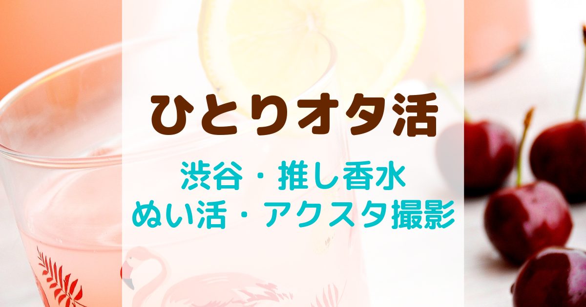 ひとりオタ活・渋谷のカフェ