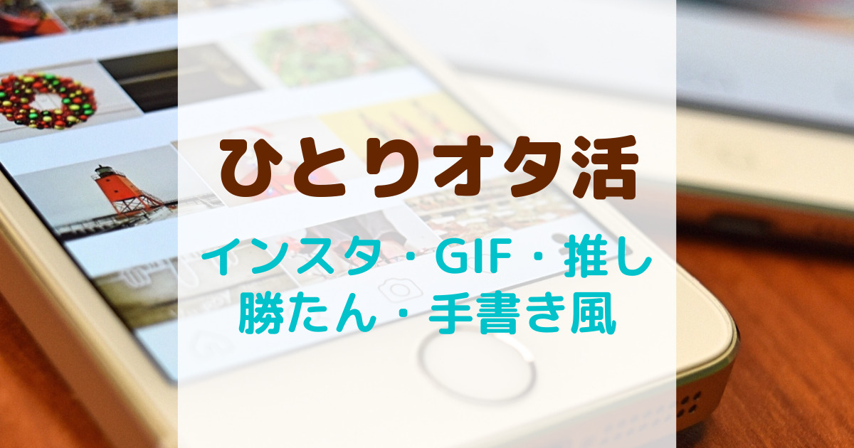 ひとりオタ活・インスタグラムのGIF