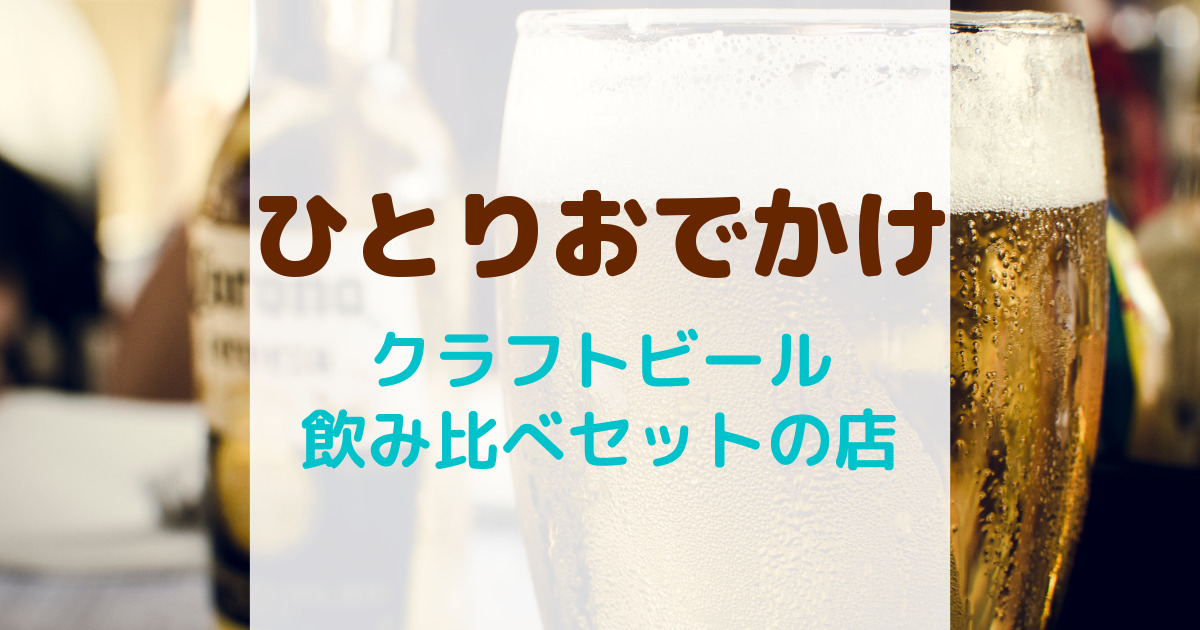 ひとりおでかけ・クラフトビール飲み比べセットのお店