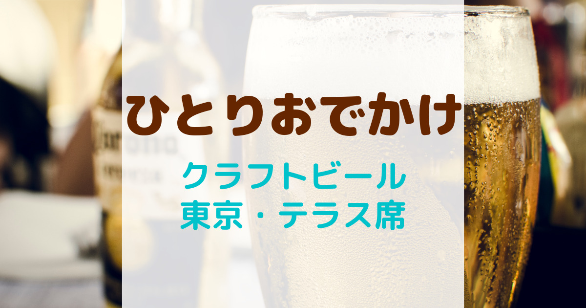 ひとりおでかけ・ひとり飲みクラフトビールの都内のお店