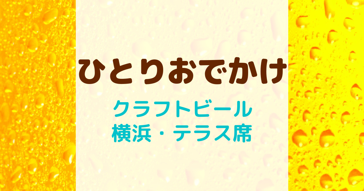 ひとりおでかけ・ひとり飲みクラフトビールの神奈川のお店