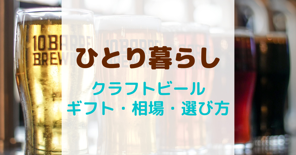 ひとり暮らし・クラフトビール飲み比べギフト
